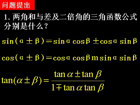 高中数学必修四3.2-1《简单的三角恒等变换》课件（新人教A版必修4）第2页