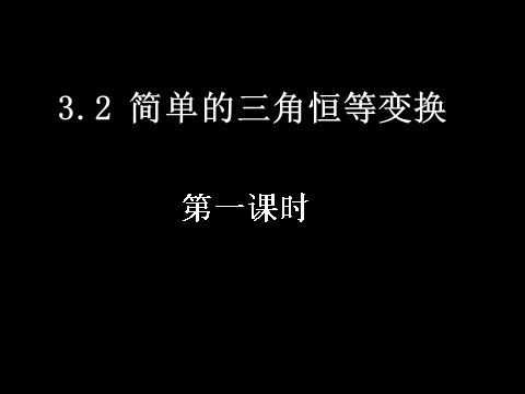 高中数学必修四3.2-1简单的三角恒等变换）第1页