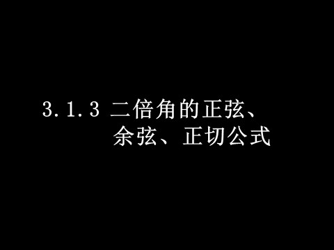 高中数学必修四3.1.3二倍角的正弦、余弦、正切公式）第1页