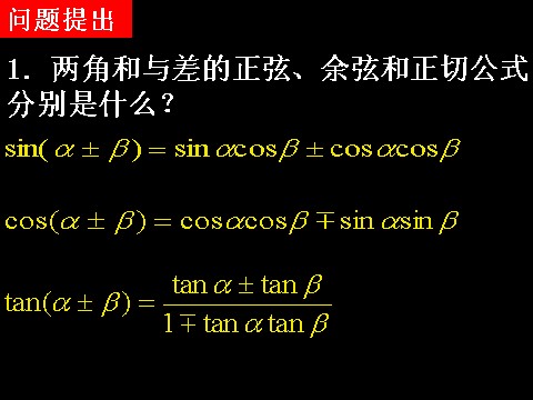 高中数学必修四3.1.3二倍角的正弦、余弦、正切公式）第2页