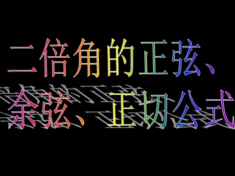 高中数学必修四3.1.3二倍角的正弦、余弦、正切公式）第4页