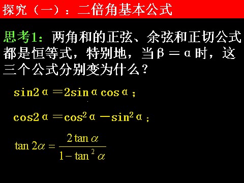 高中数学必修四3.1.3二倍角的正弦、余弦、正切公式）第5页