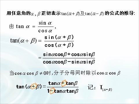 高中数学必修四3.1.2《两角和与差的正弦、余弦、正切公式》（第1课时） 第8页