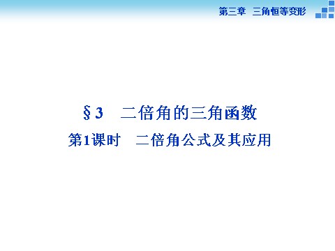 高中数学必修四二倍角公式及其应用第1页