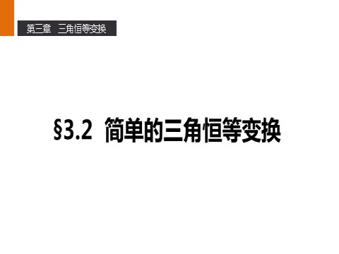 高中数学必修四3.2 简单的三角恒等变换 第1页