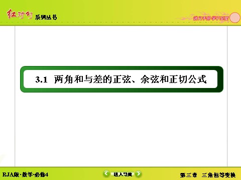 高中数学必修四3-1-2-1角和与差的正弦、余弦公式 第2页