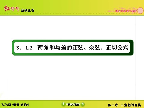 高中数学必修四3-1-2-1角和与差的正弦、余弦公式 第3页