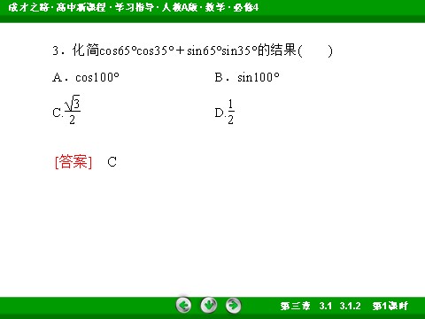 高中数学必修四3-1-2-1 两角和与差的正弦、余弦第10页