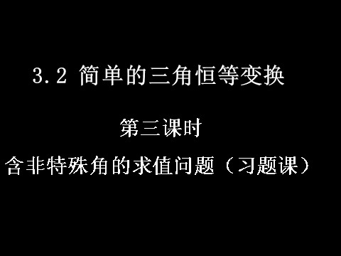 高中数学必修四3.2-3简单的三角恒等变换）第1页