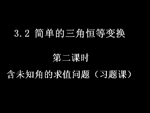 高中数学必修四3.2-2简单的三角恒等变换）第1页