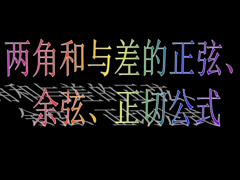 高中数学必修四3.1.2两角和与差的正弦、余弦、正切公式）第4页