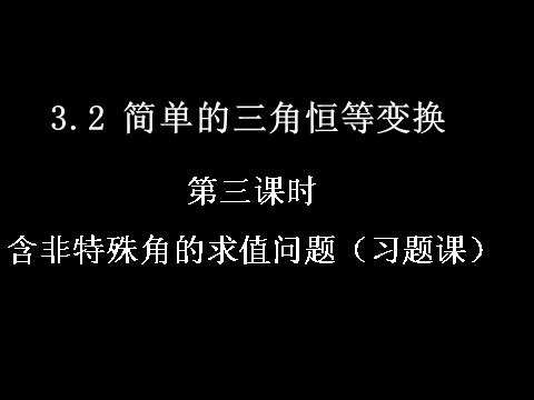 高中数学必修四3.2-3《简单的三角恒等变换》课件（新人教A版必修4）第1页