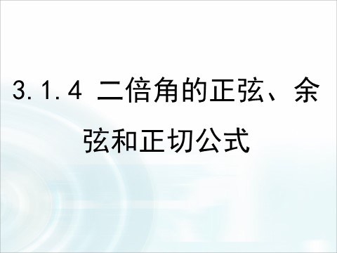 高中数学必修四3.1.3《二倍角的正弦、余弦和正切公式》 第1页