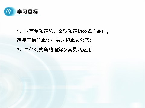 高中数学必修四3.1.3《二倍角的正弦、余弦和正切公式》 第3页