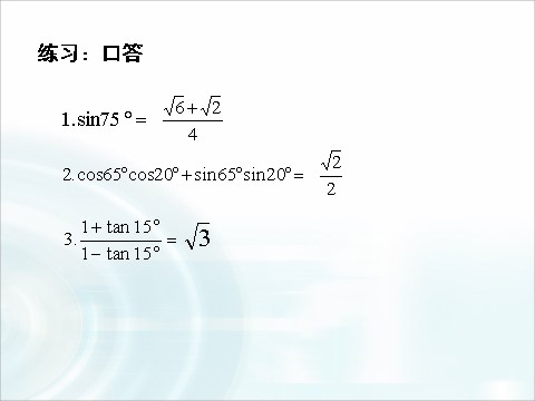 高中数学必修四3.1.3《二倍角的正弦、余弦和正切公式》 第5页