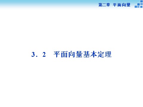 高中数学必修四3.2平面向量基本定理第1页