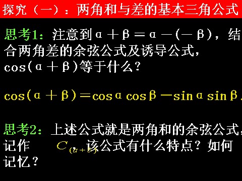 高中数学必修四3.1.2《两角和与差的正弦、余弦、正切公式》课件（新人教A版必修4）第5页