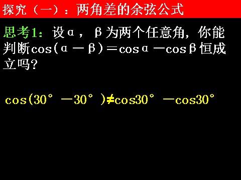 高中数学必修四3.1.1两角差的余弦公式）第5页