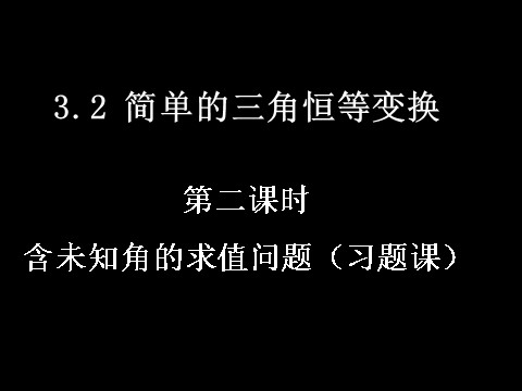 高中数学必修四3.2-2《简单的三角恒等变换》课件（新人教A版必修4）第1页