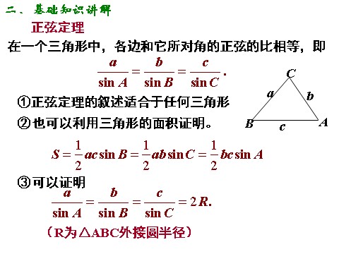 高中数学必修五1.1.1正弦定理(1)第6页