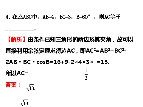 高中数学必修五1.1.2 余弦定理 精讲优练课型 第10页