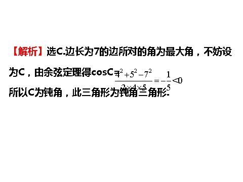 高中数学必修五1.1.2 余弦定理 精讲优练课型 第9页