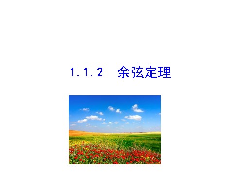 高中数学必修五1.1.2 余弦定理 情境互动课型 第1页