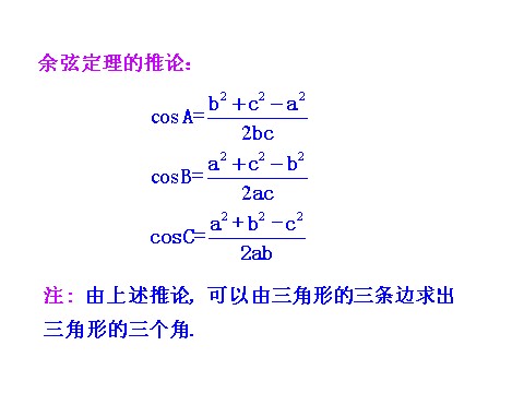 高中数学必修五1.1.2 余弦定理 情境互动课型 第10页