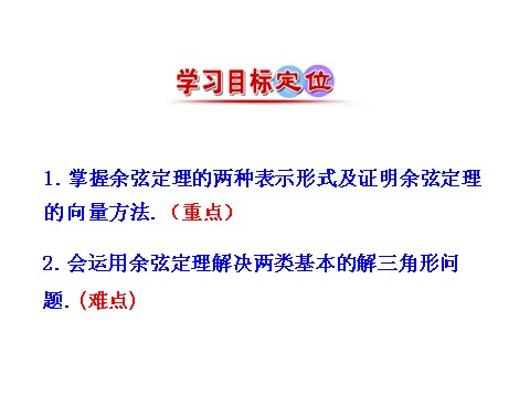 高中数学必修五1.1.2 余弦定理 情境互动课型 第5页