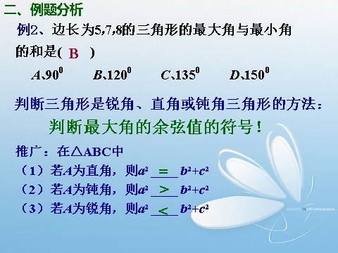 高中数学必修五1.1.2余弦定理(2)第8页