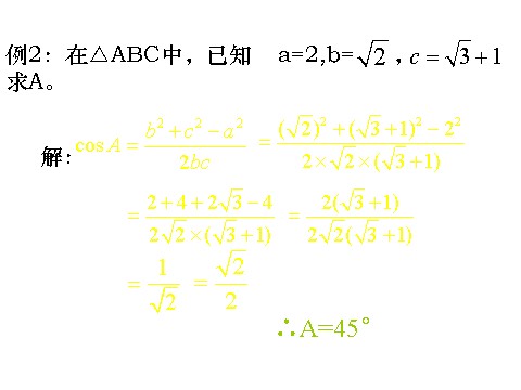 高中数学必修五1.1.2 余弦定理 教学能手示范课 第8页