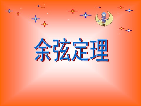 高中数学必修五1.1.2余弦定理》课件第1页