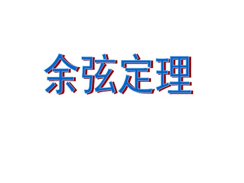 高中数学必修五1.1.2余弦定理》课件第6页