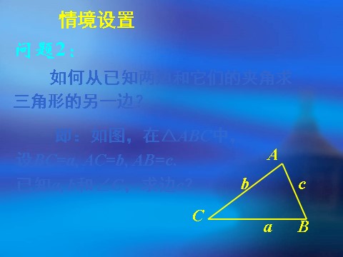 高中数学必修五1.1.2余弦定理（一）第6页