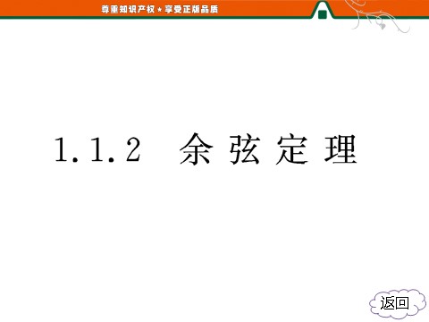 高中数学必修五1.1  1.1.2 余弦定理第4页