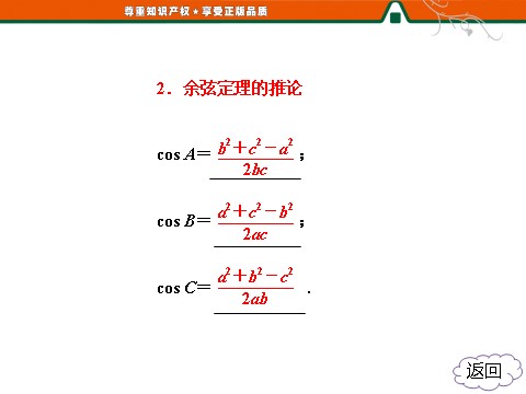 高中数学必修五1.1  1.1.2 余弦定理第9页