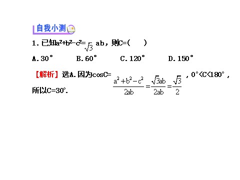 高中数学必修五1.1.2 余弦定理 探究导学课型 第4页