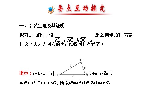 高中数学必修五1.1.2 余弦定理 探究导学课型 第8页