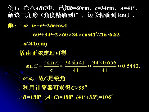 高中数学必修五1.1.2 余弦定理(1)第9页