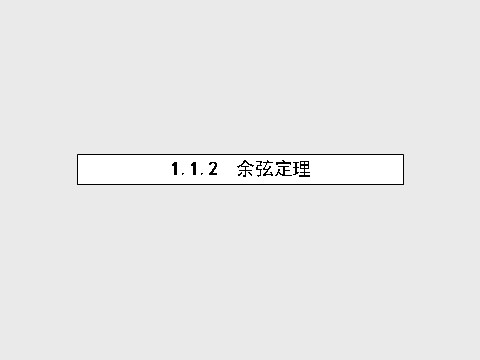 高中数学必修五1.1.2 余弦定理课件 新人教A版必修5第1页