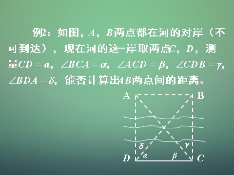 高中数学必修五1.2 应用举例（测量距离、高度与角度）课件 新人教A版必修5第5页