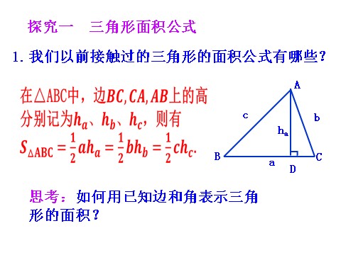高中数学必修五1.2　应用举例 第3课时 三角形中的几何计算 教学能手示范课 第3页