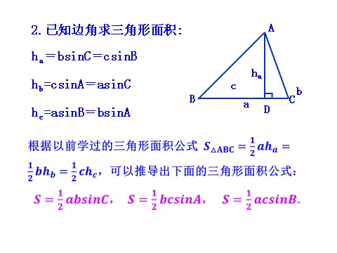 高中数学必修五1.2　应用举例 第3课时 三角形中的几何计算 教学能手示范课 第4页