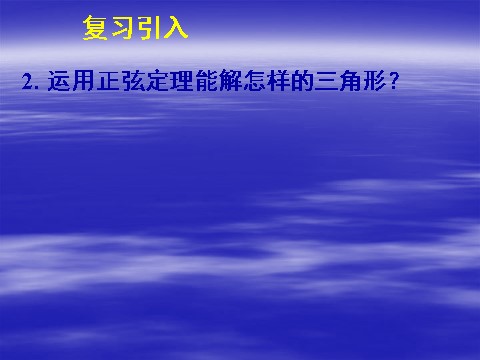 高中数学必修五1.2应用举例（一）第4页