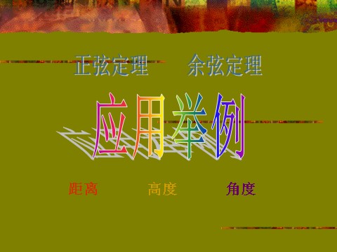 高中数学必修五1.2《应用举例》（人教A版必修五）第1页