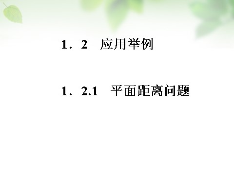 高中数学必修五1.2.1平面距离问题课件 新人教A版必修5第1页