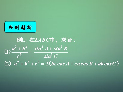 高中数学必修五1.2 应用举例（在解三角形中的应用）课件 新人教A版必修5第1页