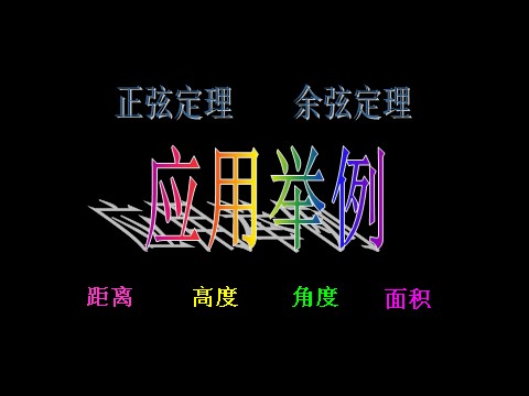 高中数学必修五应用举例（一）-距离第1页