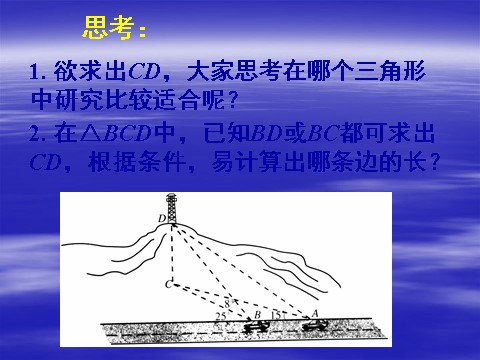 高中数学必修五1.2应用举例（二）第9页