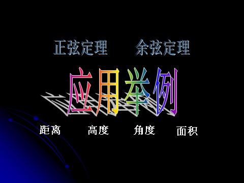 高中数学必修五应用举例（三）-角度及面积第1页